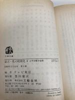 証言・私の昭和史 4 (文春文庫 編 15-4) 文藝春秋 テレビ東京