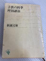 子供の四季 (新潮文庫) 新潮社 坪田 譲治