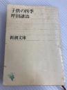 子供の四季 (新潮文庫) 新潮社 坪田 譲治