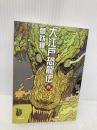 大江戸恐龍伝 四 (小学館文庫 ゆ 2-6) 小学館 夢枕 獏