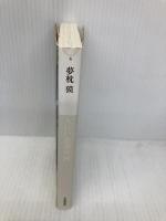 大江戸恐龍伝 四 (小学館文庫 ゆ 2-6) 小学館 夢枕 獏