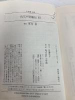 大江戸恐龍伝 四 (小学館文庫 ゆ 2-6) 小学館 夢枕 獏