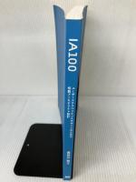 IA100　ユーザーエクスペリエンスデザインのための情報アーキテクチャ設計 株式会社ビー・エヌ・エヌ新社 長谷川 敦士