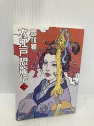 大江戸恐龍伝 (二) (小学館文庫 ゆ 2-4) 小学館 夢枕 獏