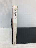 大江戸恐龍伝 (二) (小学館文庫 ゆ 2-4) 小学館 夢枕 獏