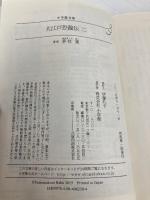 大江戸恐龍伝 (二) (小学館文庫 ゆ 2-4) 小学館 夢枕 獏