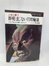 人生に勝つ符呪77の秘法: これであなたの願いはかなう (ナツメ・ブックス) ナツメ社 角田 章