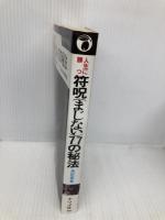 人生に勝つ符呪77の秘法: これであなたの願いはかなう (ナツメ・ブックス) ナツメ社 角田 章