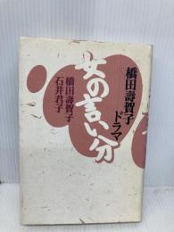 女の言い分: 橋田壽賀子ドラマ ラインブックス 橋田 壽賀子