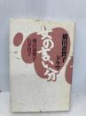 女の言い分: 橋田壽賀子ドラマ ラインブックス 橋田 壽賀子