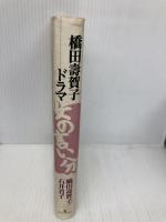 女の言い分: 橋田壽賀子ドラマ ラインブックス 橋田 壽賀子