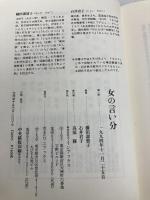 女の言い分: 橋田壽賀子ドラマ ラインブックス 橋田 壽賀子