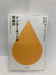 インターネットが死ぬ日 (ハヤカワ新書juice) (ハヤカワ新書juice 3) 早川書房 ジョナサン・ジットレイン