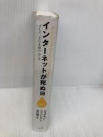 インターネットが死ぬ日 (ハヤカワ新書juice) (ハヤカワ新書juice 3) 早川書房 ジョナサン・ジットレイン