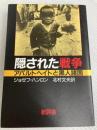 隠された戦争―アパルトヘイトと黒人諸国 新評論 ジョゼフ・ハンロン