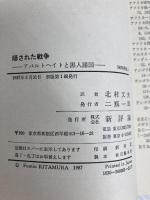 隠された戦争―アパルトヘイトと黒人諸国 新評論 ジョゼフ・ハンロン