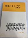 幼児リトミック―天野式