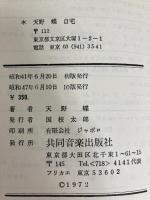 幼児リトミック―天野式