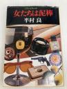 女たちは泥棒 (文春文庫 は 2-11) 文藝春秋 半村 良