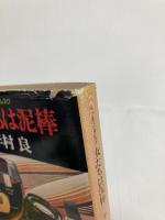 女たちは泥棒 (文春文庫 は 2-11) 文藝春秋 半村 良