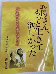 お母さん、もっと生きて欲しかった 夢グループ 三善 英史