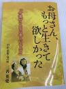 お母さん、もっと生きて欲しかった 夢グループ 三善 英史