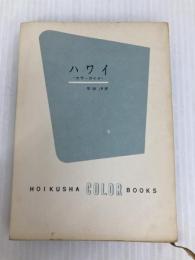 ハワイ (1962年) (カラーブックス)