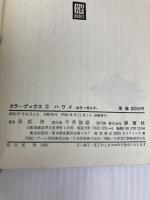 ハワイ (1962年) (カラーブックス)