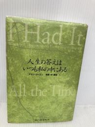 人生の答えはいつも私の中にある ベストセラーズ アラン コーエン