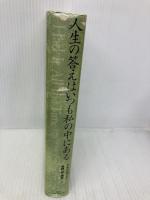 人生の答えはいつも私の中にある ベストセラーズ アラン コーエン