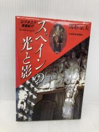 スペインの光と影: ロマネスク美術紀行 日経BPマーケティング(日本経済新聞出版 馬杉 宗夫
