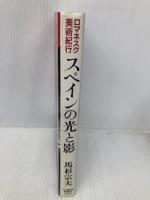 スペインの光と影: ロマネスク美術紀行 日経BPマーケティング(日本経済新聞出版 馬杉 宗夫