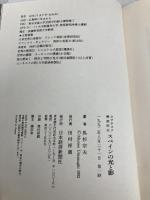 スペインの光と影: ロマネスク美術紀行 日経BPマーケティング(日本経済新聞出版 馬杉 宗夫