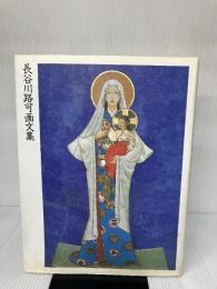 長谷川路可画文集 求龍堂 長谷川 路可