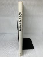 長谷川路可画文集 求龍堂 長谷川 路可