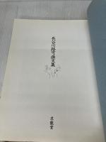 長谷川路可画文集 求龍堂 長谷川 路可
