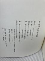 長谷川路可画文集 求龍堂 長谷川 路可