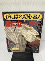 がんばれ初心者彼にセーター 雄鶏社