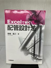 Excelで解く配管設計法 工業調査会 齋藤 義己