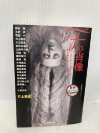 Fの肖像: フランケンシュタインの幻想たち (光文社文庫 い 31-34 異形コレクション 46) 光文社 朝松 健