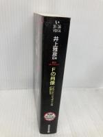 Fの肖像: フランケンシュタインの幻想たち (光文社文庫 い 31-34 異形コレクション 46) 光文社 朝松 健
