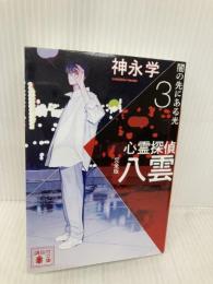 心霊探偵八雲3 完全版 闇の先にある光 (講談社文庫 か 150-8) 講談社 神永 学