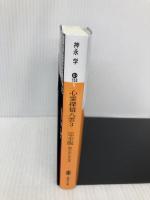 心霊探偵八雲3 完全版 闇の先にある光 (講談社文庫 か 150-8) 講談社 神永 学