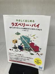 やさしくはじめるラズベリー・パイ ~電子工作で簡易ロボット&ガジェットを作ってみよう~