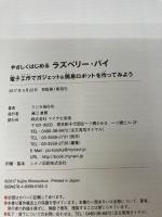 やさしくはじめるラズベリー・パイ ~電子工作で簡易ロボット&ガジェットを作ってみよう~