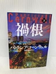 禍根(下) (講談社文庫 こ 33-48) 講談社 パトリシア・コーンウェル