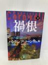 禍根(下) (講談社文庫 こ 33-48) 講談社 パトリシア・コーンウェル