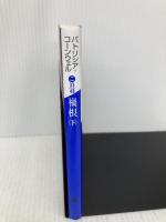 禍根(下) (講談社文庫 こ 33-48) 講談社 パトリシア・コーンウェル