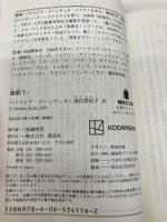 禍根(下) (講談社文庫 こ 33-48) 講談社 パトリシア・コーンウェル