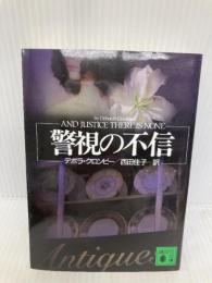 警視の不信 (講談社文庫 く 32-8) 講談社 デボラ クロンビー